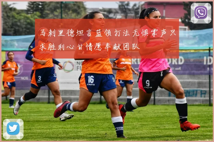 马刺里德坦言蓝领打法无惧掌声只求胜利心甘情愿奉献团队