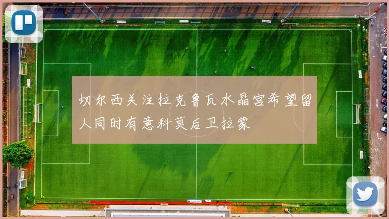 切尔西关注拉克鲁瓦水晶宫希望留人同时有意科莫后卫拉蒙