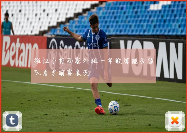 维拉小将西塞外租一年锻炼能否留队看季前赛表现