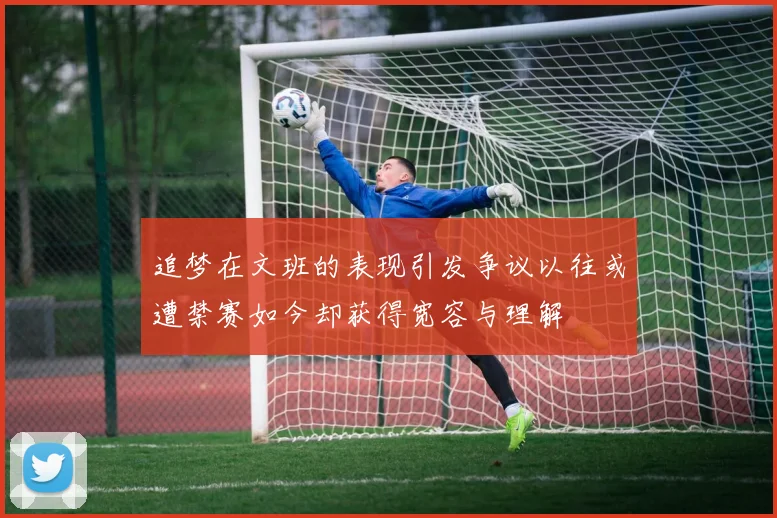 追梦在文班的表现引发争议以往或遭禁赛如今却获得宽容与理解